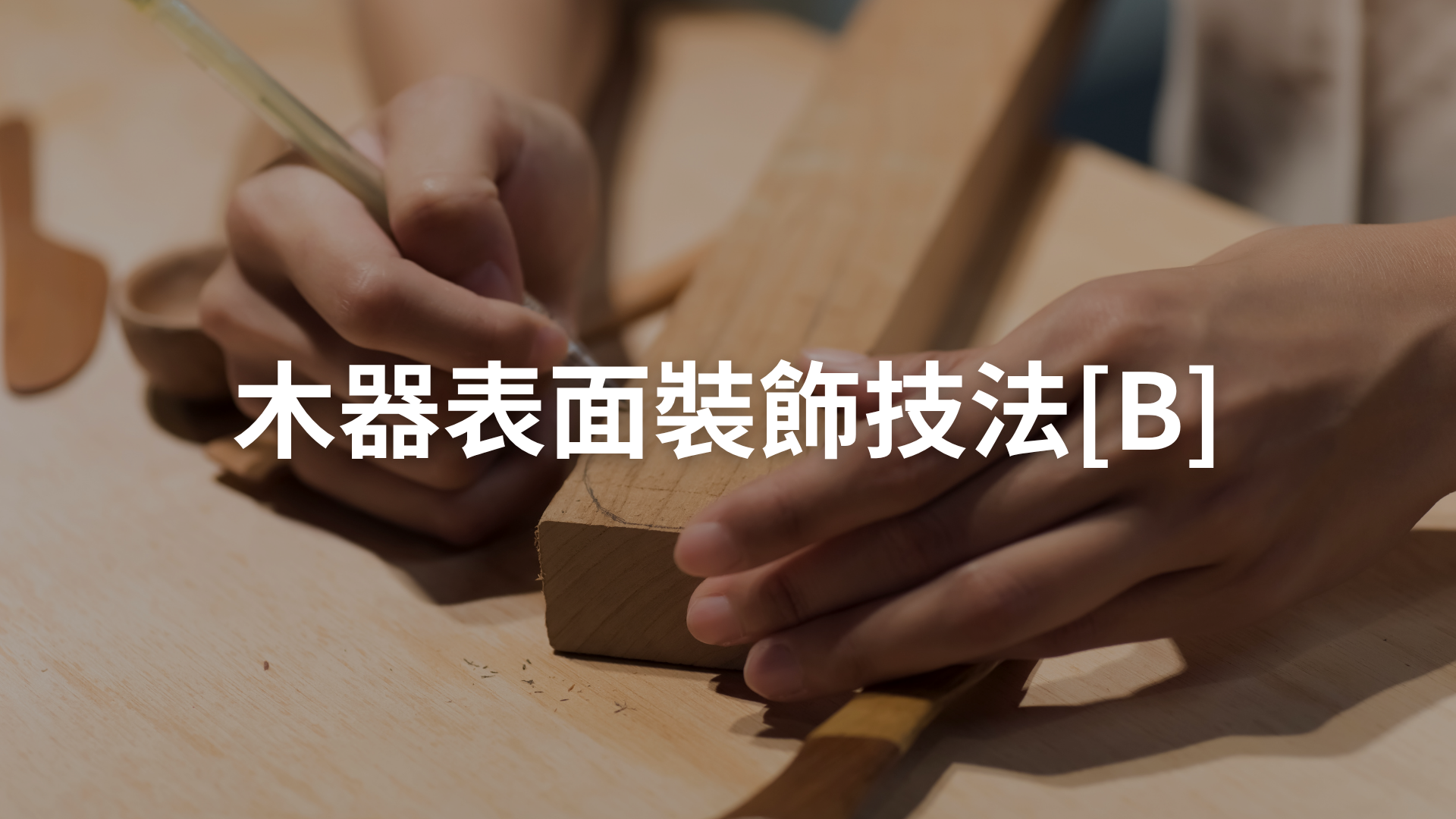 木器表面裝飾技法[B][隨]